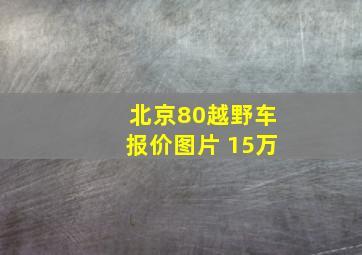 北京80越野车报价图片 15万